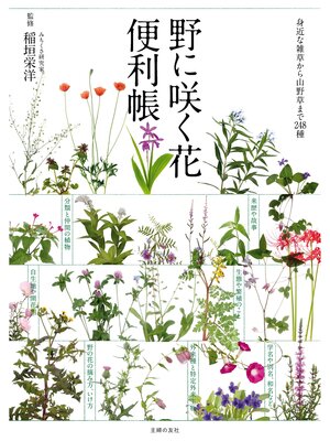 cover image of 野に咲く花便利帳